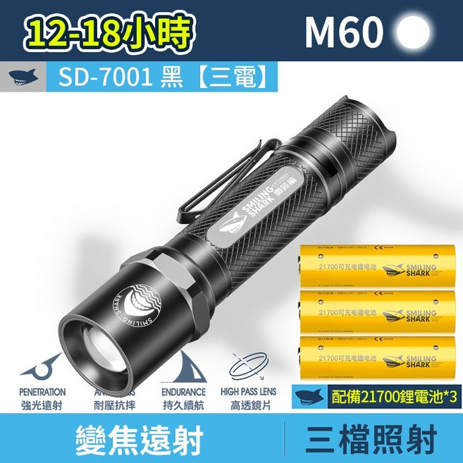微笑鯊 SD-7001 戰術變焦手電筒 強光遠射 三檔照明, 黑色, 1個, 3電 微笑鯊 SD-7001