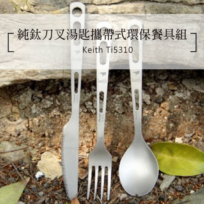 鎧斯 Keith 純鈦 Ti5310 刀/匙/叉三件式餐具組，露營輕量餐具首選，戶外便攜餐具推薦, 銀色, 1個