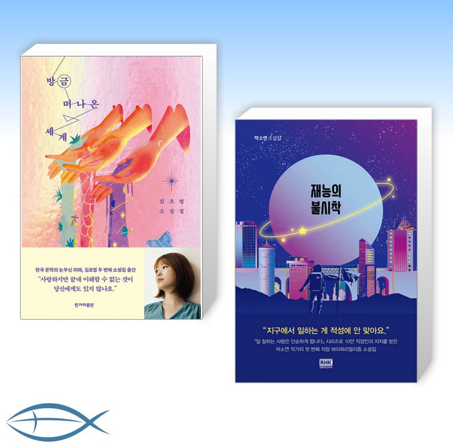 [오늘의 책] 방금 떠나온 세계 + 재능의 불시착 (전2권)