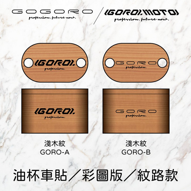 GORO 油杯貼 彩圖版 國旗款, 1個, 淺木紋,LOGO-A, 淺木紋, LOGO-A