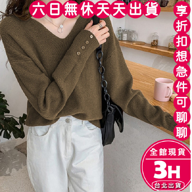 梨卡 女裝V領針織上衣 慵懶風長袖毛衣 顯瘦韓版袖扣毛線衫