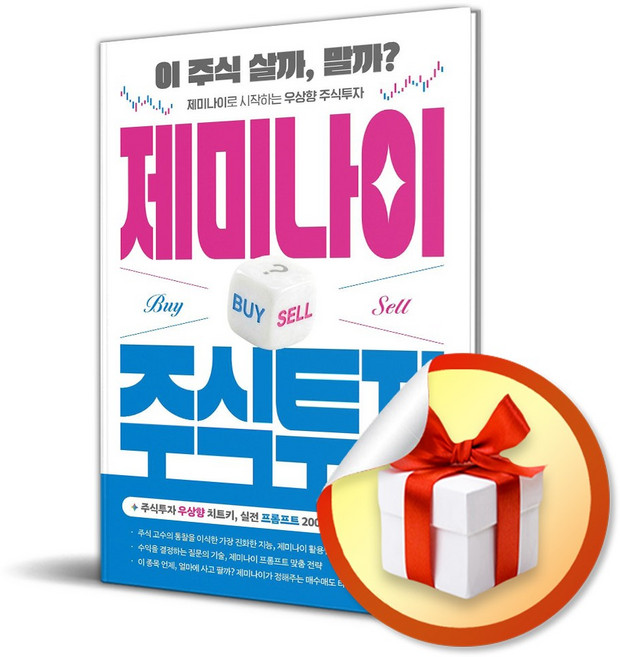 제미나이 주식투자 (사은품 증 정), 길벗, 조성호