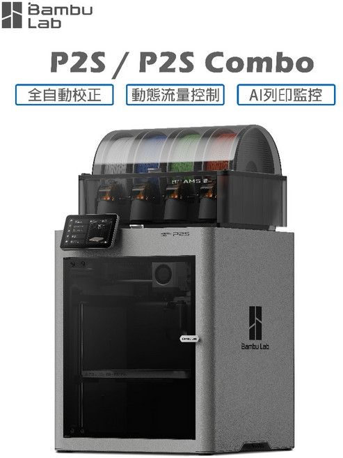 Bambu Lab 拓竹 P2S / P2S Combo 3D列印機, 1個