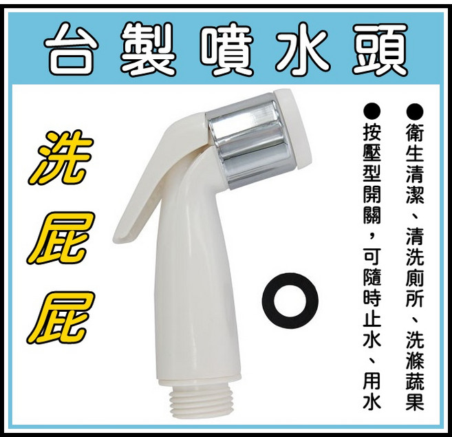 買酷小鋪 噴水頭 洗屁屁 馬桶噴槍 婦洗器 沖洗器 衛浴噴槍 衛生沖洗器 生理沖洗器 免治沖洗器 噴槍 廁所噴水, 1個