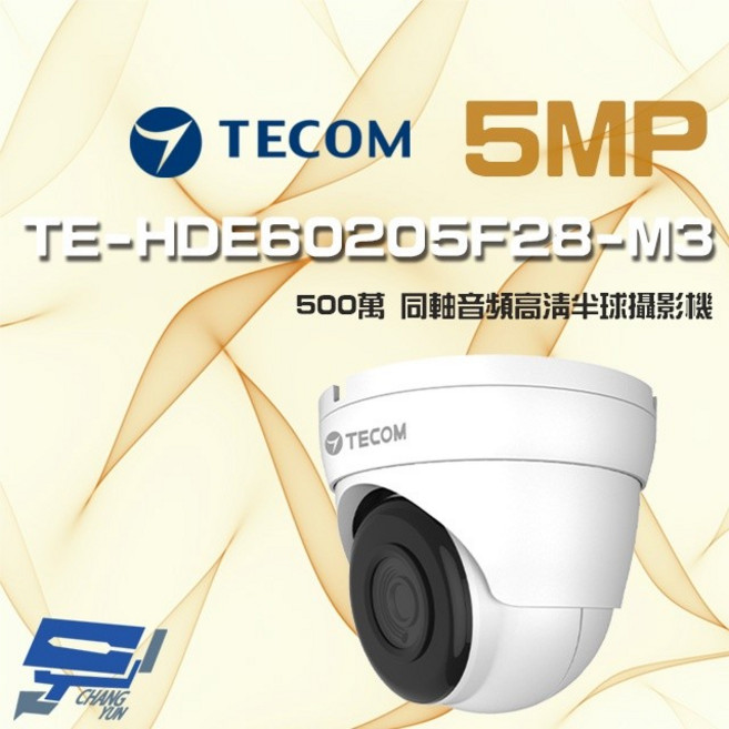昌運監視器 東訊 TE-HDE60205F28-M3 500萬畫素 同軸音頻高清半球攝影機, 1個