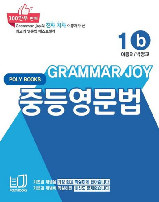 이종저 기본을 잡아주는 중등 그래머조이 1b, 1개
