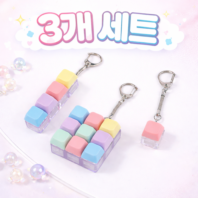 칠초 키보드 키링 키홀더 피젯토이 딸깍키보드 딸깍이 3개 세트, 1개