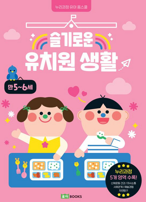 슬기로운 유치원 생활 : 만 5~6세, 로이북스, 상세 설명 참조