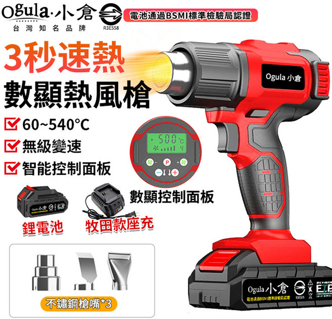 Ogula 小倉 數顯熱風槍 60-540°C 無級變速, 1個