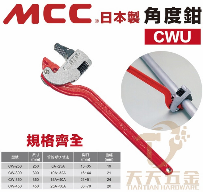 MCC CWU 水管鉗 鐵管鉗 尺寸齊全, 1個, 300mm 12英吋 CW-300角度鉗