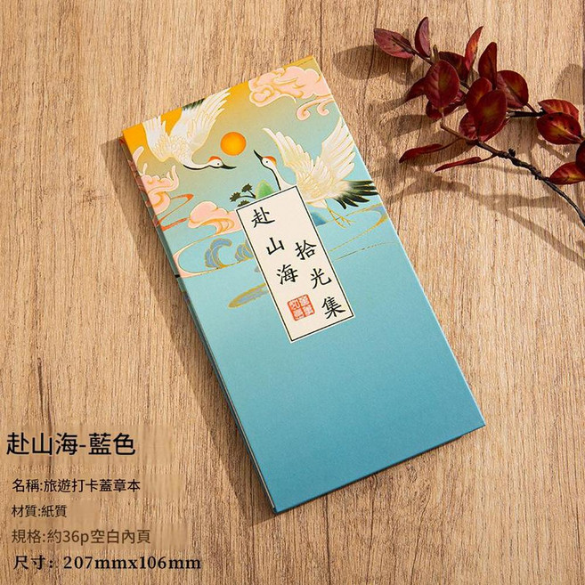 通關文牒 旅遊打卡蓋章本 文創集章本 約36p空白內頁, 通關文牒—赴山海, 1個