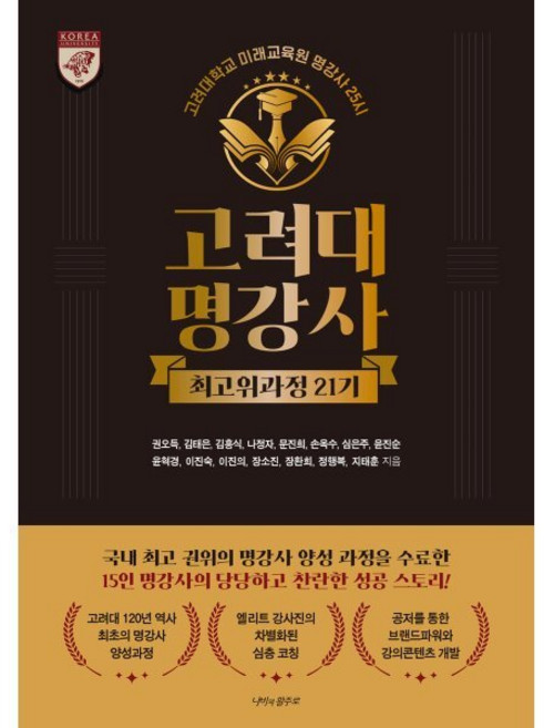 고려대명강사 최고위과정 21기:고려대학교 미래교육원 명강사 25시, 나비의활주로, 권오득,김태은,김흥식,나정자,문진희 등저