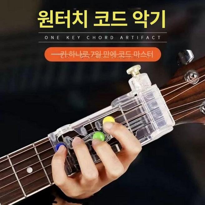 기타 코드 기계 운지법 기타코드보조기 반주기 코드기계 초보자 기타코드기계 악기, 원키 코드 툴 투명