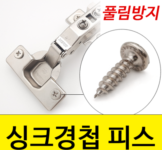 싱크경첩용 피스 풀림방지피스 나사 목공용 나인하드웨어, 4x18 평머리 (70개)