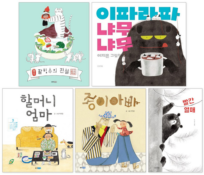 웅진주니어 사계절 이지은 그림책 5권 팥빙수의전설 이파라파냐무냐무 종이아빠 할머니엄마 빨간열매 세트