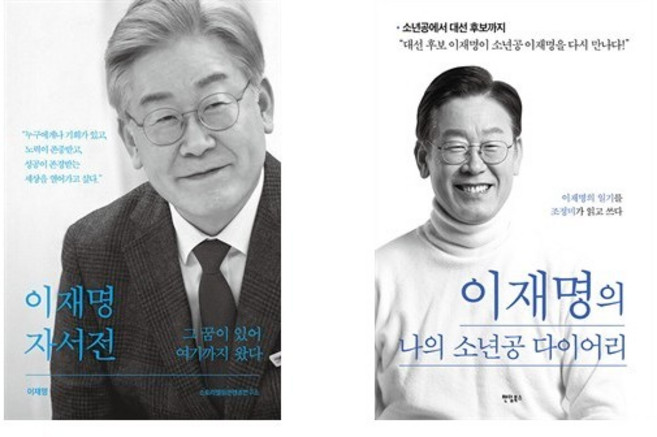 이재명 자서전 그 꿈이 있어 여기까지 왔다 + 이재명의 나의 소년공 다이어리 (전2권)