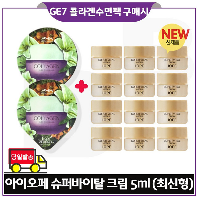 GE7 에코 콜라겐 수면팩 2개 구매/ 아이오페 슈퍼바이탈 크림 (5ml) * 12개 (총 60ml) 최신형6세대, 5ml, 10개