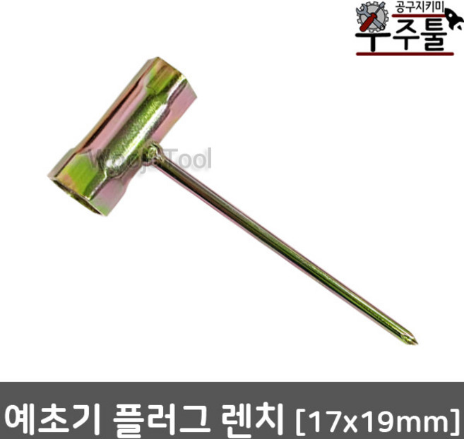 가든툴 예초기부품 플러그복스 플러그렌치 (17 - 19) 2행정 예초기용, 예초기부품 플러그복스 플러그렌치 (17 19) 예초기용, 1개