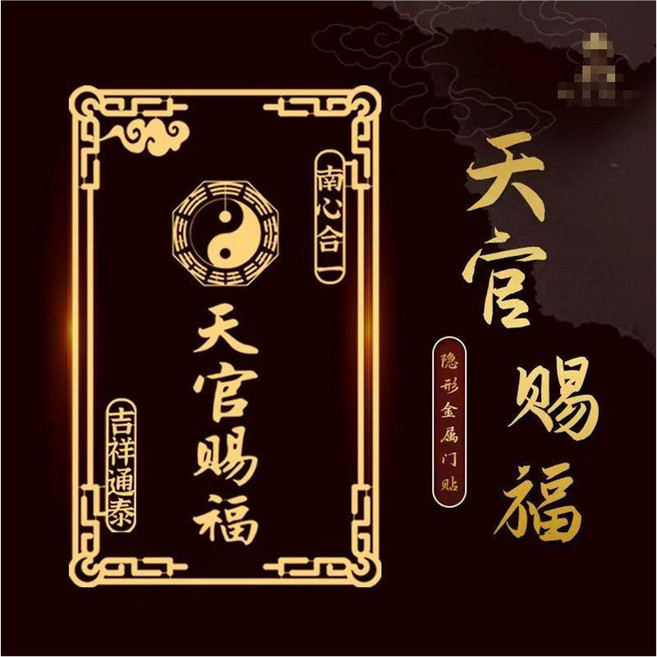 招財納福 財神貼紙, 天官賜福吉祥通泰