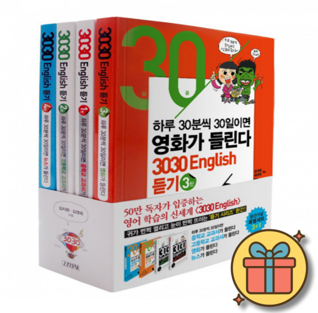 3030 English 듣기 1-4 세트 (전4권) + 사은품
