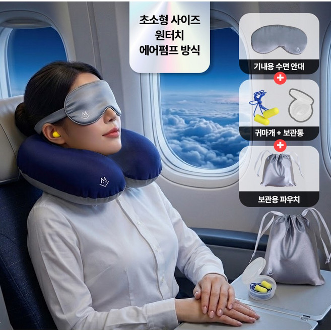 미니멀라이프 목베개 여행용 기내용 비행기 에어 휴대용 키트 파우치 수면 귀마개 안대, 여행용 목베개 키트