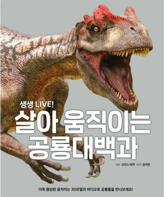 생생 LIVE! 살아 움직이는 공룡대백과, 포에버북스