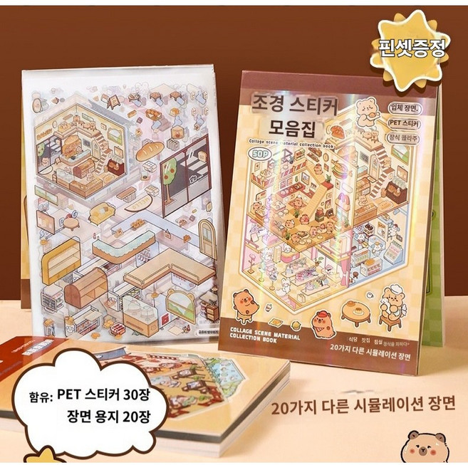 몽팡팡 3D 집꾸미기 스티커북