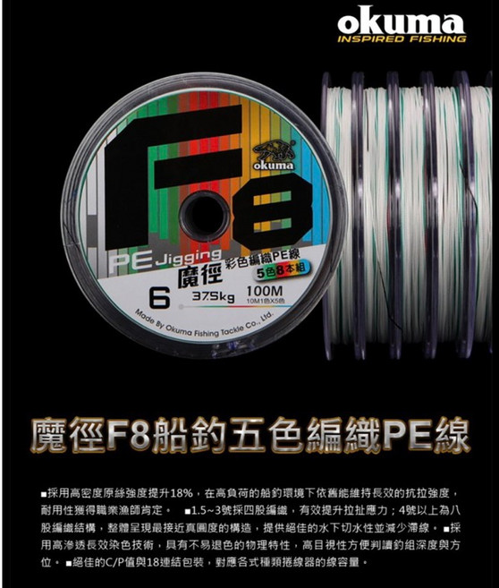 OKUMA 魔怪 F8 五色編織PE線, 1個, 1.5號