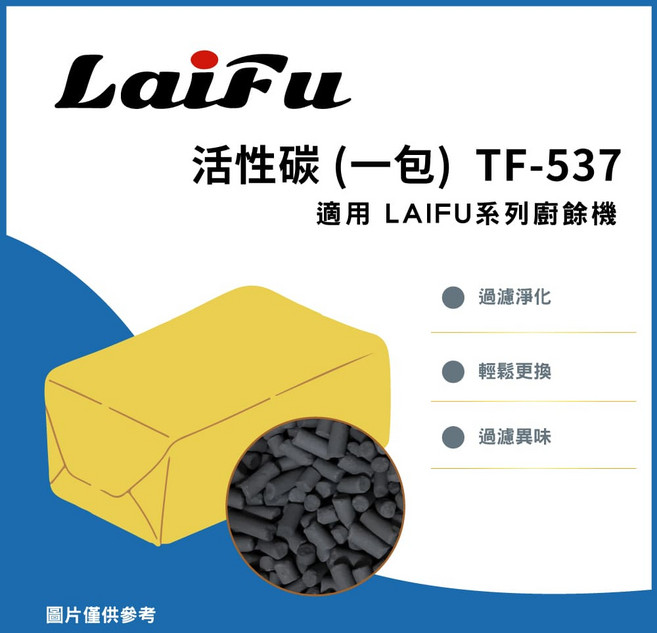 LAIFU 廚餘機用除臭活性碳 570G 補充包 雙入組 TF-537, 2個