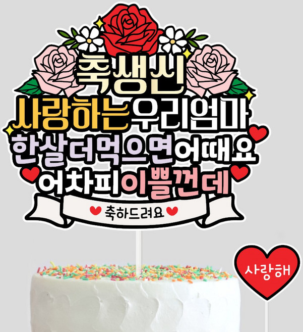 사랑하는우리엄마 생신토퍼 엄마생일, 1개