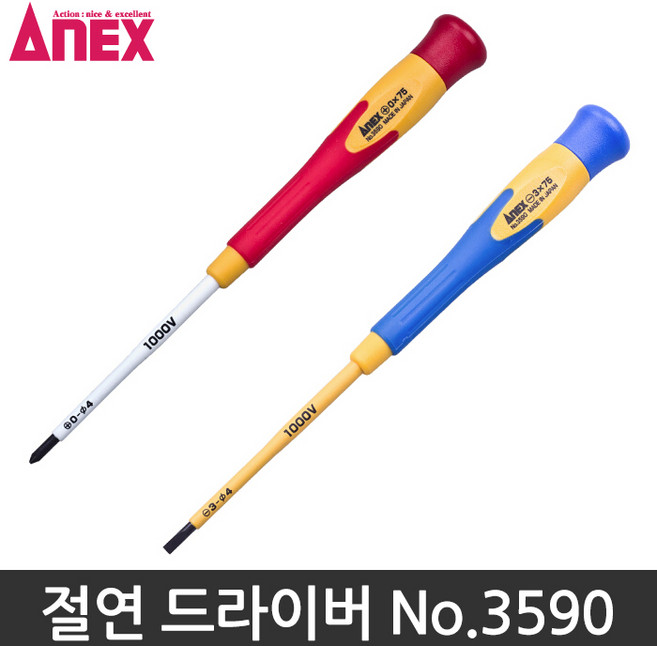 ANEX 아넥스 절연 정밀 드라이버 1000V No.3590 사이즈선택