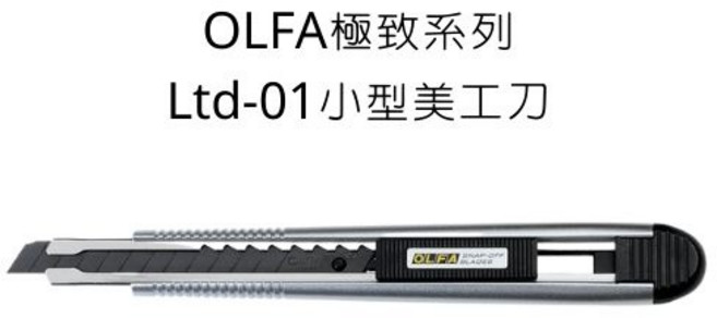OLFA 極致系列 Ltd-01 小型美工刀, 詳見包裝