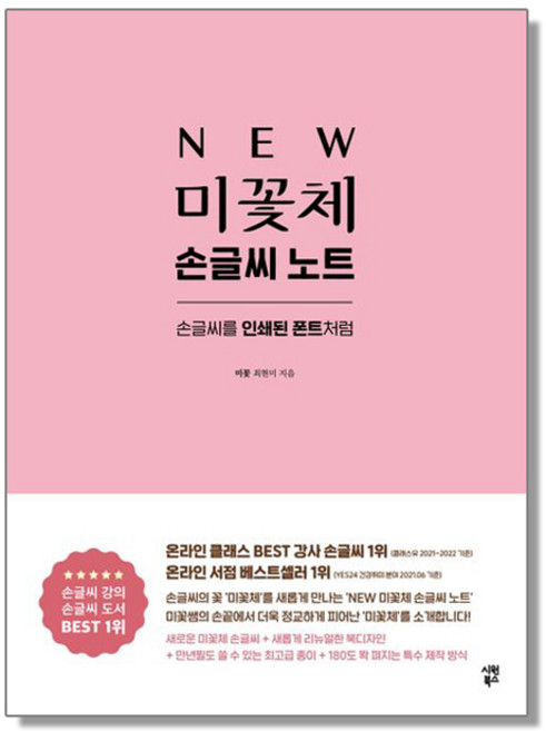 미꽃체 손글씨 노트 - 인쇄된 폰트처럼 글씨체 교정 연습 책