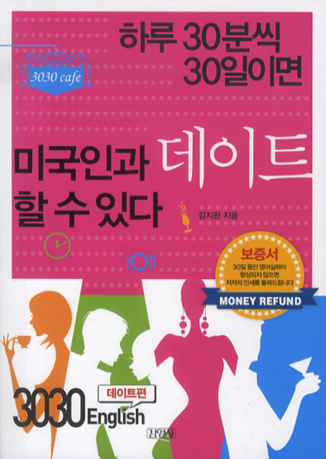 3030 ENGLISH: 데이트편:하루 30분씩 30일이면 미국인과 데이트할 수 있다!, 김영사, 없음null