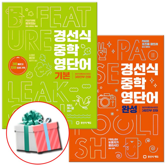 4위 - 경선식 중학 영단어 기본 + 완성 세트 수첩형메모지 증정, 영어, 전학년