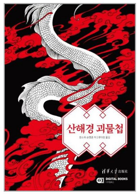 산해경 괴물첩 아이생각