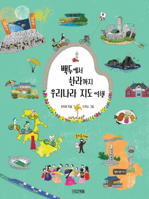 백두에서 한라까지 우리나라 지도 여행, 사계절, 조지욱, 없음