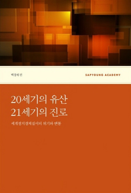 NSB9791185617534 새책-스테이책터 [20세기의 유산 21세기의 진로] ---사회평론아카데미-백창재 엮음-세계패권과 국제질서-20120630, 20세기의 유산 21세기의 진로, 20세기의 유산 21세기의 진로