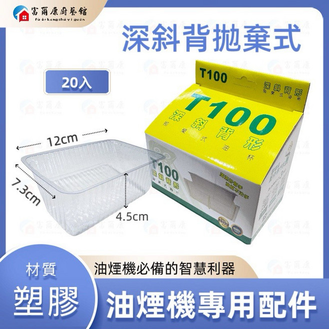 富爾康 T100深斜背形免洗油杯 適用豪山喜特麗莊頭北等品牌 拋棄式廚房油煙機集油杯, 1個, T100深斜背型拋棄式油杯20入