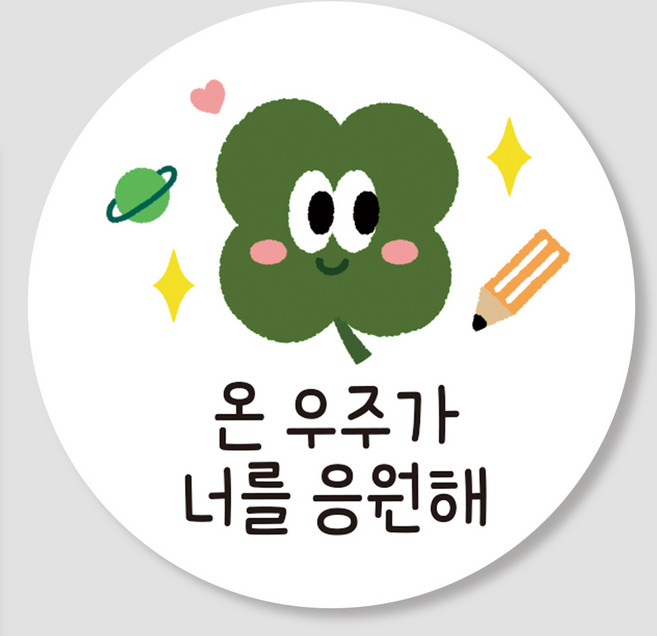 토퍼플래닛 합격스티커 응원스티커 원형스티커 5cm, 50장, 5)응원네잎클로버