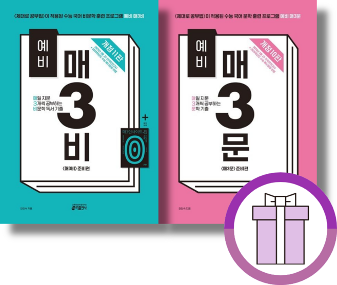 예비 매3비 + 매3문 매삼비 매삼문 세트 (전2권) (뾱뾱이포장)(2025년)