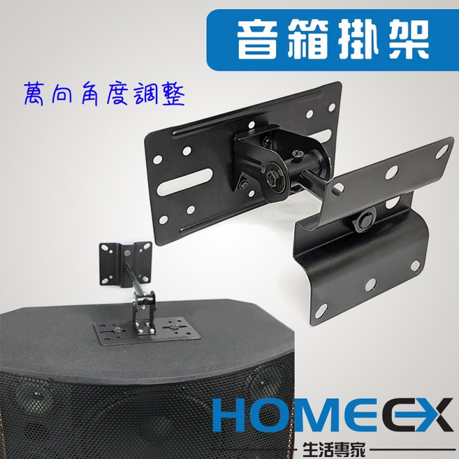 HOMEEX 音箱掛架 萬向調節喇叭吊架, 1個