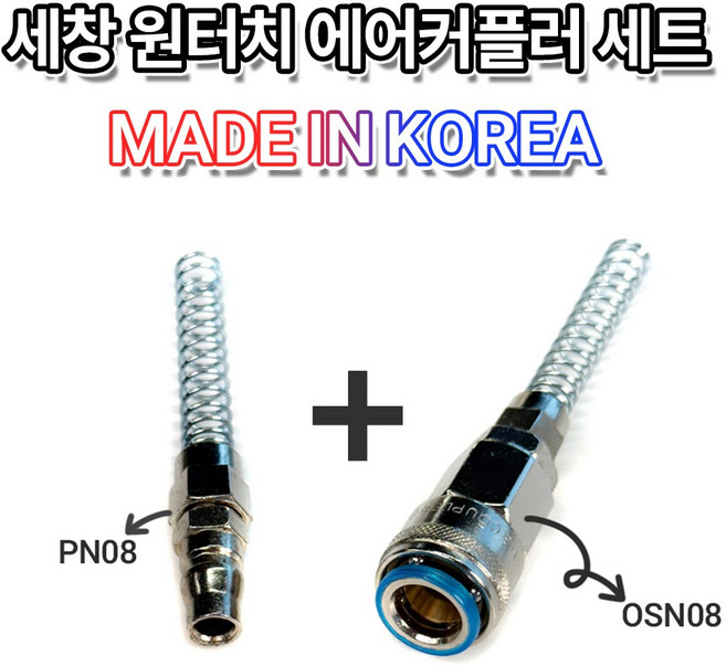 국산 정품 세창 원터치 퀵 에어 자동 카플러 커플러 OSN08+PN08 1세트 우레탄호스 8mm전용, 1개