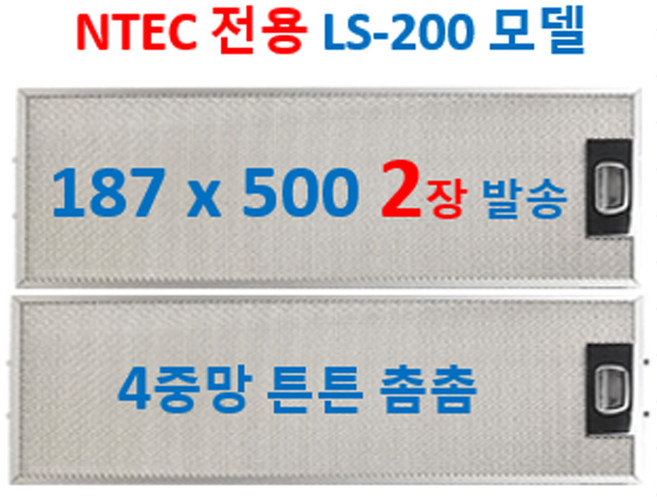 엔텍 후드 필터 187x500 하단핀 간격 10.5cm 4중망 2장 발송, 1개