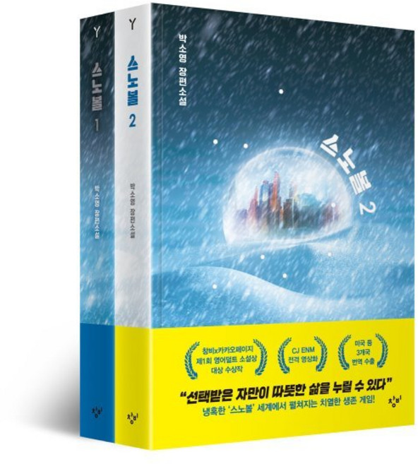 스노볼 1 2 세트, 박소영 저, 창비