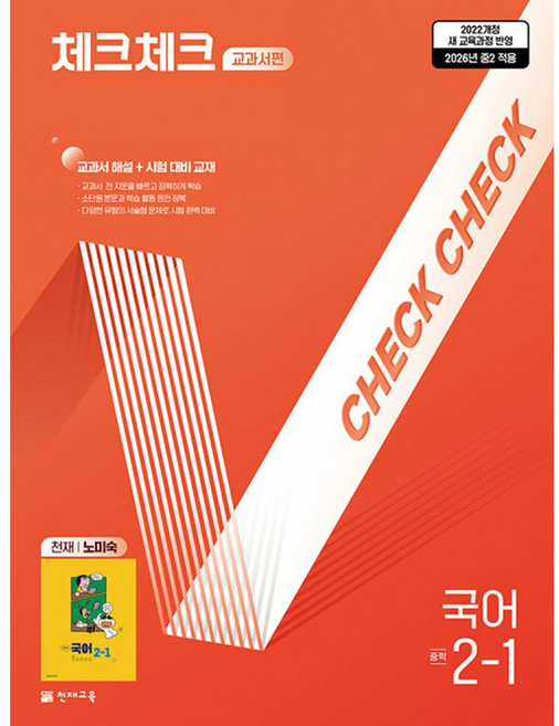 (김희진) 체크체크 중학 국어 교과서편 천재 노미숙 2-1 (2026년) -교과서 해설+시험대비 교재 2022 개정 교육과정, 상세내용 참조, 상세내용 참조