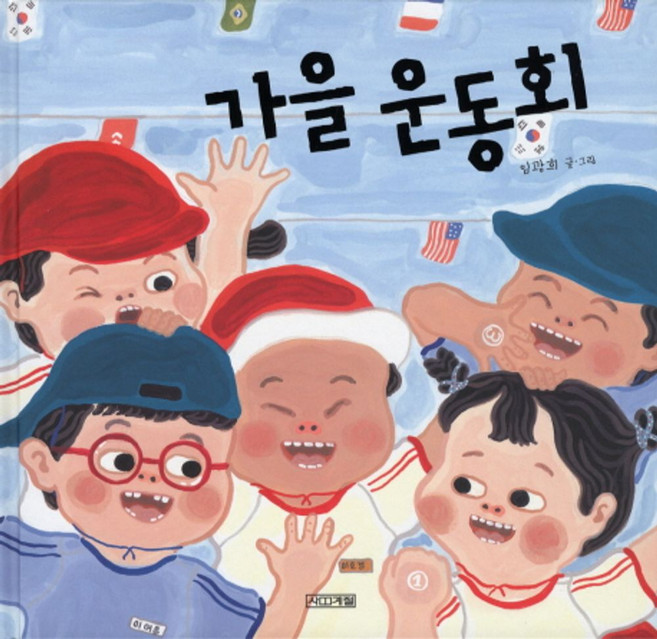 가을운동회, 사계철 그림책 시리즈 제 34권, 사계절