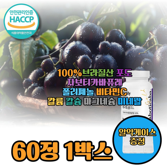 자보티카바 자보티카바효능 슈퍼푸드 거북이주스 링곤베리 폴리페놀 안토시아닌 트립토판 류신 자보티카바추천, 1박스, 60정