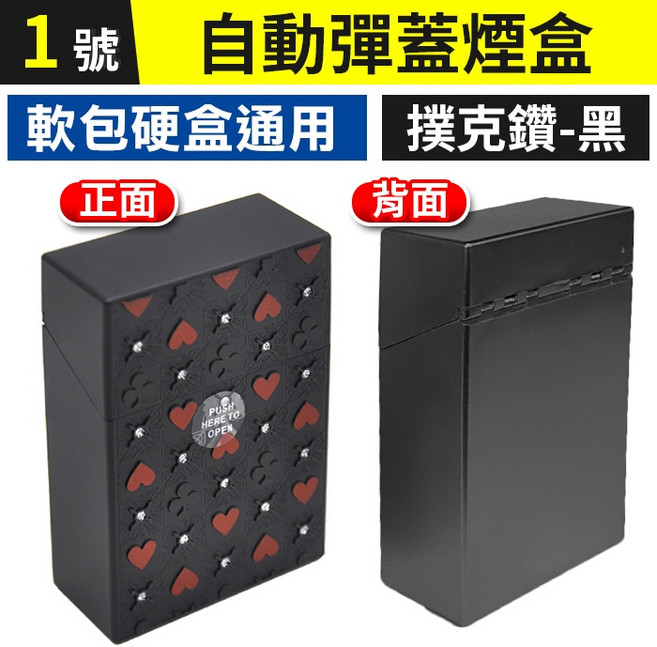 自動彈蓋菸盒 龐克帶鑽 軟包硬盒通用 20支裝, 1個, 黑, 撲克鑽