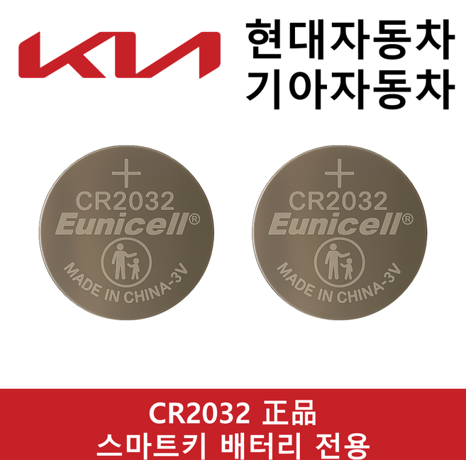 유니셀 기아자동차 스마트키 배터리 전용 코인건전지 CR2032, 2개, 스마트키건전지 CR2032